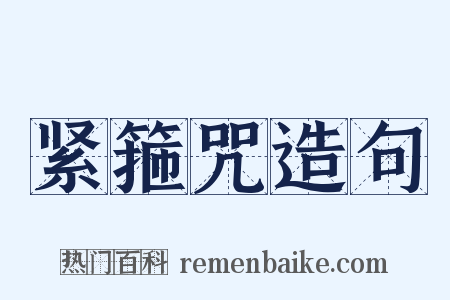 紧箍咒造句是什么意思的图片